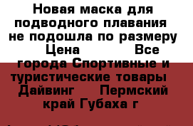 Новая маска для подводного плавания (не подошла по размеру). › Цена ­ 1 500 - Все города Спортивные и туристические товары » Дайвинг   . Пермский край,Губаха г.